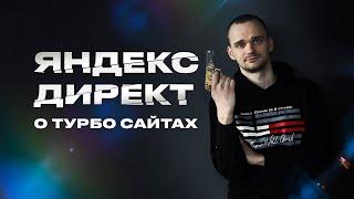 Турбо сайты для Яндекс Директа. Как помогают и что хорошего от них можно ожидать?