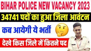 Bihar Police new vacancy 2023 kab aayega | देखें किस ज़िलों में कितने पद