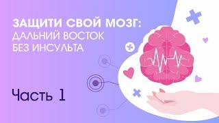 Защити свой мозг.  Инсульт (часть 1).