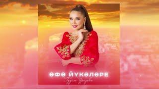 Гузель Уразова - Өфө йүкәләре (Уфимские липы, Премьера 2024)