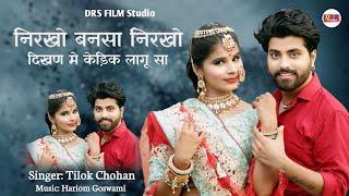 निरखो बनसा निरखो | Tilok Chohan | Nirkho Bansa Nirkho New Marwadi Song 2024 Tilok_chouhan