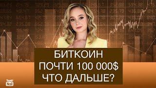 Биткоин вырос до 100 000 $. Стоит ли покупать крипту? Вырастут ли альткоины?