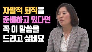 퇴직 6개월차가 퇴직(은퇴)을 앞둔 분들에게 드리고 싶은 말 I 제니 6부