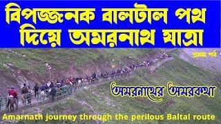 Amarnath journey through the perilous Baltal route,বিপজ্জনক বালটাল পথ দিয়ে অমরনাথ যাত্রা প্রথম পর্ব