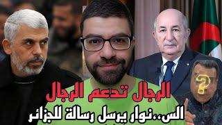 محاولة انقلاب عسكري ع تبون مدى صحتها | قائد رجال غزة يحيى يهنئ رئيس الجزائر !