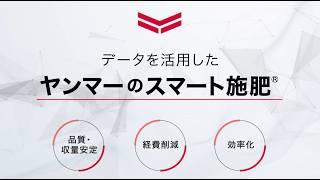 データを活用したヤンマーのスマート施肥