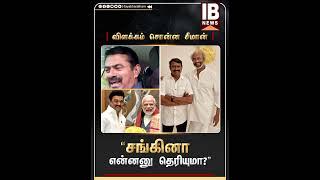 “சங்கினா என்னனு தெரியுமா?” - Seeman | Sanghi