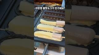 신사역 치즈핫도그로 입소문 난 곳?