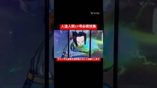 「ドラゴンボールスーパーダイバーズ」人造人間17号必殺技集 #ドラゴンボール #ドラゴンボールスーパーダイバーズ
