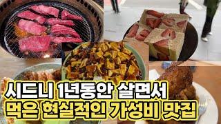 시드니 찐! 가성비 맛집족보 남기고 갑니다/만km달림/워홀후기