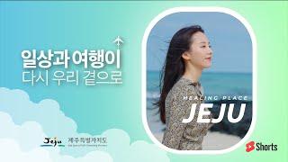 [제주도 홍보영상] 제주특별자치도 안전관광활성화 홍보영상 30s ver_ 제주영상프로덕션 J2EX 제이투익스미디어