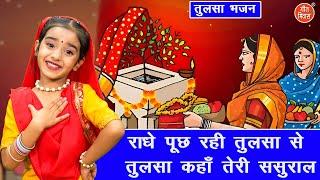 कार्तिक मास स्पेशल | राधे पूछ रही तुलसा से तुलसा कहा तेरी ससुराल | Tulsi Bhajan | Kartik Maas Bhajan