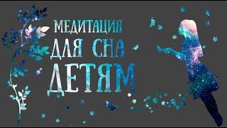 Медитация для детей перед сном / Успокоим нервную систему ребёнка  /Медитации Светланы Савицкой