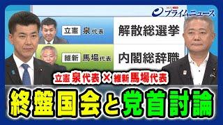 【立憲泉代表×維新馬場代表】荒れ模様の終盤国会と党首討論 泉健太×馬場伸幸×田﨑史郎 2024/6/21放送＜前編＞