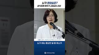 [1분 건강백서] 뇌가 영양실조? 섭식장애 환자가 고립되는 이유│일산백병원 정신건강의학과 김율리 교수