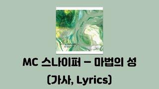 MC 스나이퍼 - 마법의 성 [Museum]│가사, Lyrics