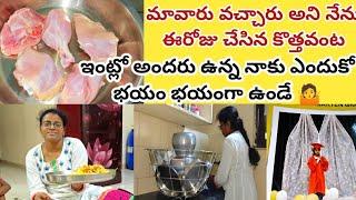 మీకు ఇలా భయంగా ఉండేదా?#vlog/కొత్తవంట చేశాను/పెట్టిన లంచ్ బాక్స్ పెట్టినట్టే తిరిగిbaboi ఏంటి ఈ కూర