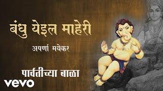 Bandhu Yeil Maheri - Official Full Song | Parvatichya Bala| Aparna Mayekar