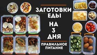 ЗАГОТОВКА ЕДЫ НА 3 ДНЯ #1 | ПРАВИЛЬНОЕ ПИТАНИЕ MEAL PREP by Olya Pins