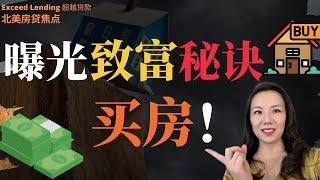 曝光致富秘诀——买房！