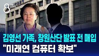 김영선 가족, 창원산단 발표 전 매입 포착…"미래연 컴퓨터 확보" / SBS 8뉴스