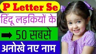 P Letter Se Baby Girls Names  | Top 50 Hindu Baby Girl Names By Alphabet 'P' | प से लड़कियों के नाम