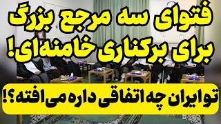 بیانیه باورنکردنی مراجع قم بر علیه خامنه‌ای!