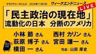 「民主政治の現在地」 流動化の日本　分断のアメリカ　WeN20241102