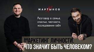 Маркетинг личности. Что значит быть человеком? / Денис Мартынов, Роман Тарасенко