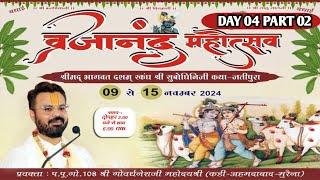 LIVE : Day-4- 02 SHRIMAD BHAGWAT SATSANG MAHOTSAV II BY SHRI GOVARDHNESHJI MAHODAY {KADI-AHMEDABAD}