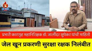 Jalgaon Jail Murder Case : जेलमधील खून प्रकरणी सुरक्षा रक्षक निलंबीत, इतरांची चौकशी !