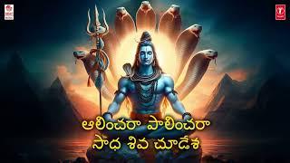 Lord Shiva Songs | Aalinchara Paalinchara Lyrical Song | Bangalore S. Narayan | Telugu Devotional