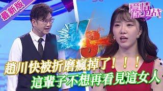 【2025年最新完整版】愛情保衛戰EP23--哪找來這麽不要臉的女嘉賓！趙川快被折磨瘋掉了，這輩子不想再看見這女人！