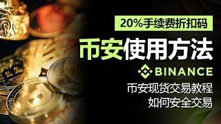 币安使用方法，币安现货交易教程，2024年最新版本，如何安全交易，含20% 费率折扣码