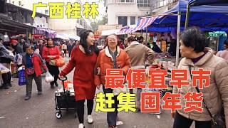 在廣西桂林最低物價早市趕集掃年貨，裝滿一車只花這點錢？Morning Fair with lowest prices in Guilin, Southern China.