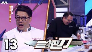 King Of Culinary S2 三把刀 2 EP13 (FINALE) | Will the chefs' knives be kept well? 来到最后一集，三把刀是否依旧无往不利？