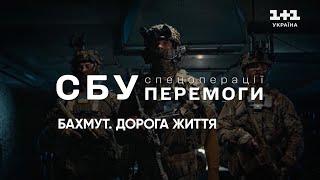  СБУ. Спецоперації перемоги | Бахмут. Дорога життя | Документальний фільм