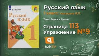 Страница 113 Упражнение 9 «Буквосочетания ЧК, ЧН, ЧТ» - Русский язык 1 класс (Канакина, Горецкий)