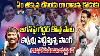 Rajanna Koduku Song By Nalgonda Gaddar | YS Jagan New Song | CM YS Jagan Songs | Praja Chaithanyam