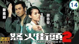 TVB律政喜劇線上看 | 街坊合力籌款捐贈 | 鄭嘉穎 | 胡杏兒 | 李璨琛 | 林子善 | 怒火街頭2 14/21 | 粵語中字 | 2012