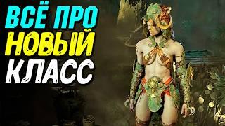 Смотрим НОВЫЙ КЛАСС Diablo 4