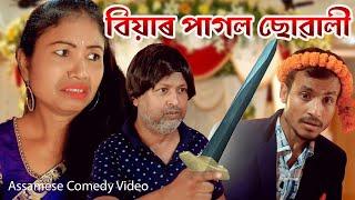 Biyar pagol suwali | Assamese comedy video | Assamese funny video | Dalimi Maloti video