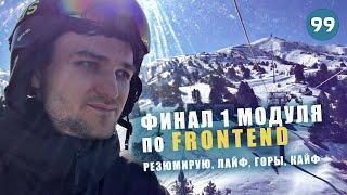 99. Финал 1 модуля Frontender[1.0] по фронтенд разработке. Резюмирую, лайф