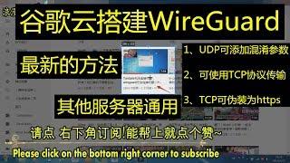 谷歌云搭建 WireGuard 混淆参数 UDP，TCP伪装https（完整教程）