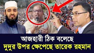 আজহারী হুজুরের কথার সাথে মিলে গেলো তারেক রহমানের কথা | mizanur rahman azhari | bnp | today news dudu