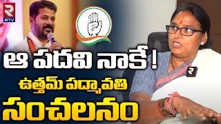 Uttam Padmavathi Interview: ఆ పదవి నాకే ! Uttam Kumar Reddy | CM Revanth Reddy | RTV