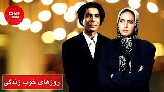  فیلم ایرانی روز‌های خوب زندگی | نیکو خردمند و ملیحه نظری | Film Irani Roozhaye Khoobe Zendegi 