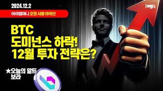 생방송. 오늘 암호화폐 시장은? (2024.12.02. 월) -"BTC 도미넌스 하락! 12월 투자 전략은 ?" / 오늘의 알트 "보라코인 BORA"