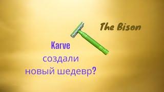 Бритва The Bison Karve - лучший ежедневник.