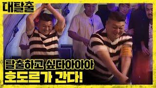 멤버들을 탈출시켜 줄 토르는? | 대탈출 Great escape 10회